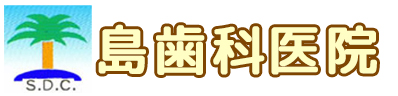 島歯科医院